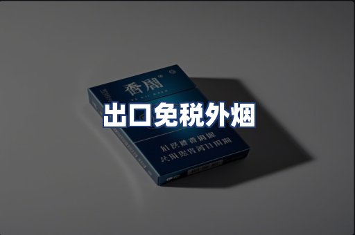 出口免税外烟