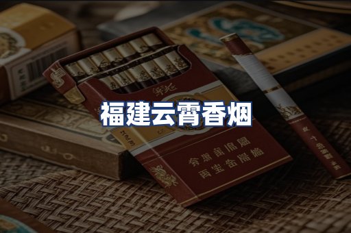 福建云霄香烟
